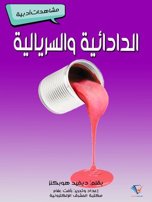 cover image of الدَّادائية والسِّريالية